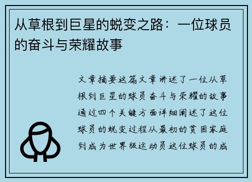 从草根到巨星的蜕变之路：一位球员的奋斗与荣耀故事