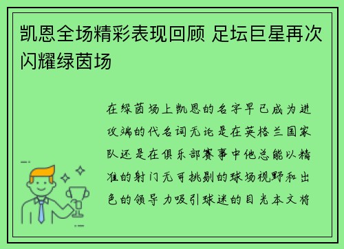 凯恩全场精彩表现回顾 足坛巨星再次闪耀绿茵场