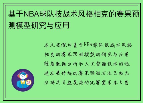 基于NBA球队技战术风格相克的赛果预测模型研究与应用