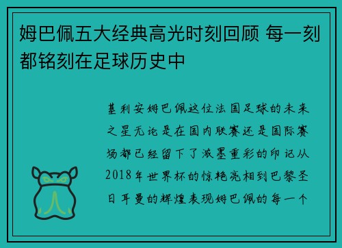 姆巴佩五大经典高光时刻回顾 每一刻都铭刻在足球历史中