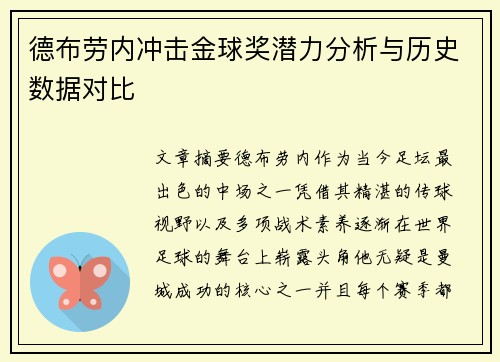 德布劳内冲击金球奖潜力分析与历史数据对比