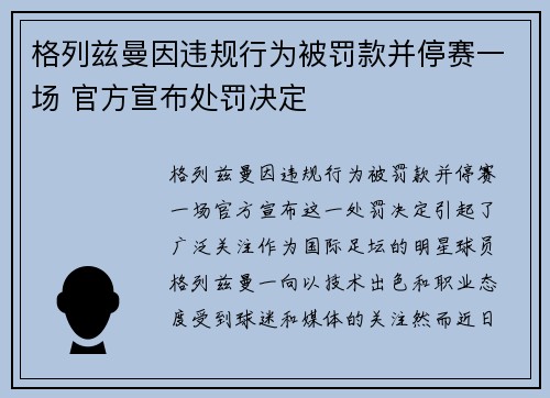 格列兹曼因违规行为被罚款并停赛一场 官方宣布处罚决定