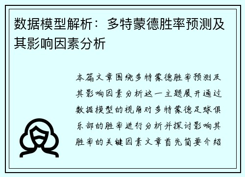 数据模型解析：多特蒙德胜率预测及其影响因素分析