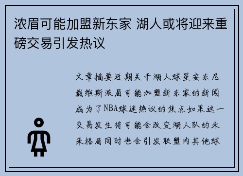 浓眉可能加盟新东家 湖人或将迎来重磅交易引发热议
