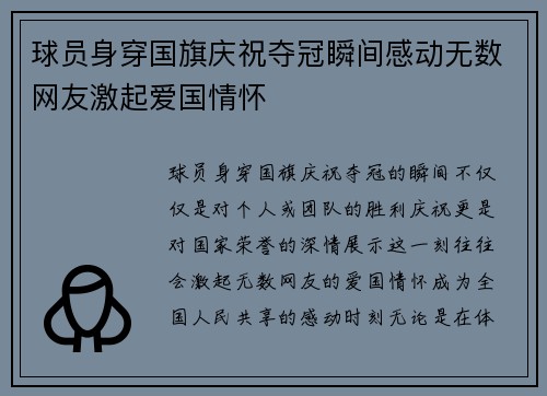 球员身穿国旗庆祝夺冠瞬间感动无数网友激起爱国情怀