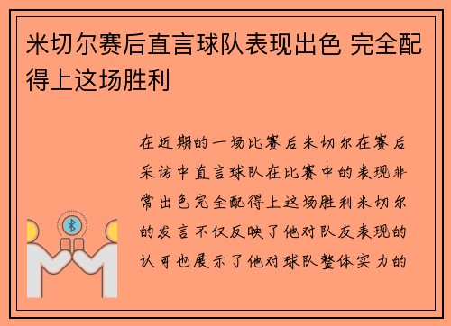 米切尔赛后直言球队表现出色 完全配得上这场胜利