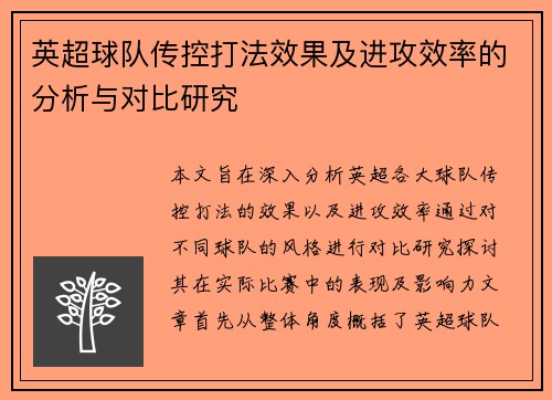 英超球队传控打法效果及进攻效率的分析与对比研究