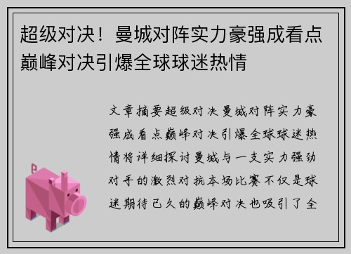 超级对决！曼城对阵实力豪强成看点巅峰对决引爆全球球迷热情