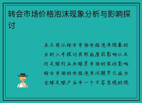 转会市场价格泡沫现象分析与影响探讨