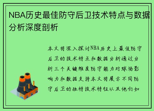 NBA历史最佳防守后卫技术特点与数据分析深度剖析