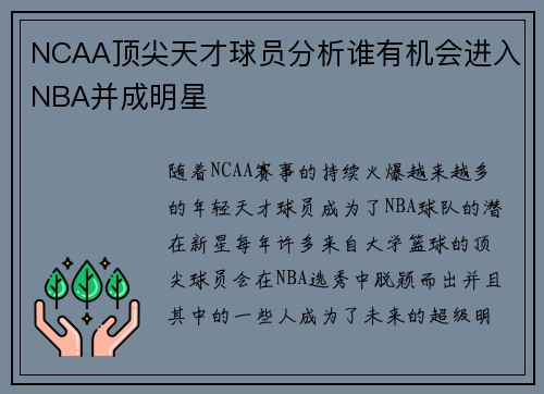 NCAA顶尖天才球员分析谁有机会进入NBA并成明星