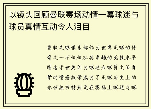 以镜头回顾曼联赛场动情一幕球迷与球员真情互动令人泪目