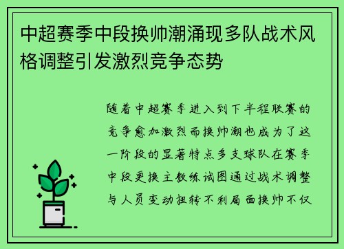 中超赛季中段换帅潮涌现多队战术风格调整引发激烈竞争态势
