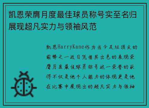 凯恩荣膺月度最佳球员称号实至名归展现超凡实力与领袖风范