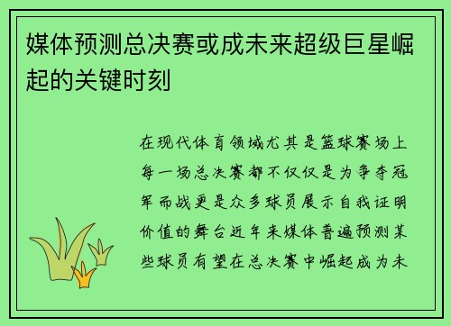 媒体预测总决赛或成未来超级巨星崛起的关键时刻