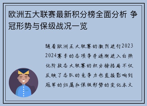 欧洲五大联赛最新积分榜全面分析 争冠形势与保级战况一览