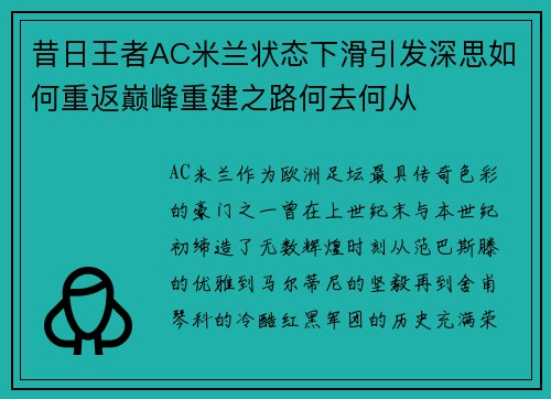 昔日王者AC米兰状态下滑引发深思如何重返巅峰重建之路何去何从
