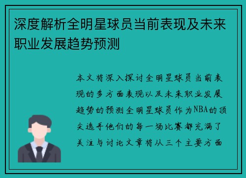 深度解析全明星球员当前表现及未来职业发展趋势预测