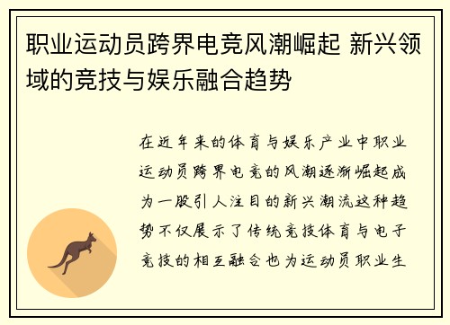 职业运动员跨界电竞风潮崛起 新兴领域的竞技与娱乐融合趋势