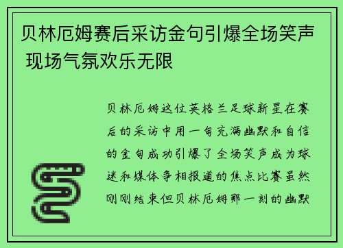 贝林厄姆赛后采访金句引爆全场笑声 现场气氛欢乐无限