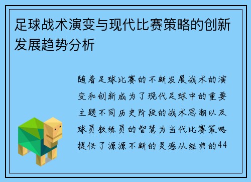 足球战术演变与现代比赛策略的创新发展趋势分析