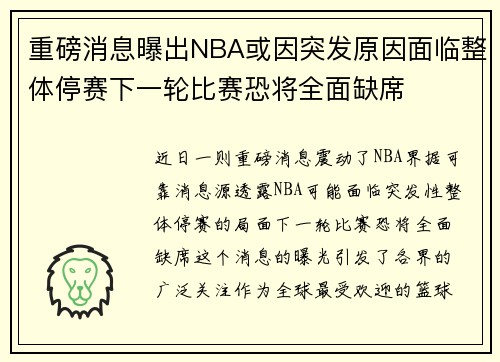 重磅消息曝出NBA或因突发原因面临整体停赛下一轮比赛恐将全面缺席