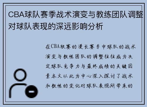 CBA球队赛季战术演变与教练团队调整对球队表现的深远影响分析