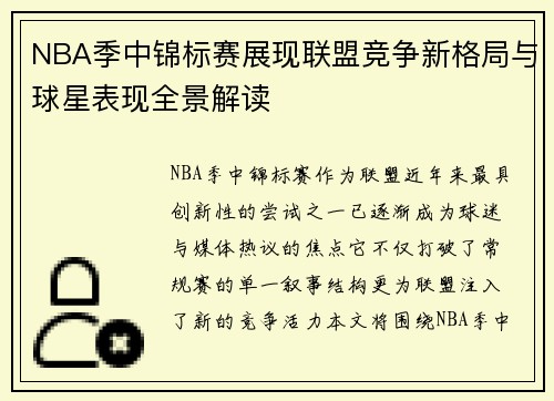NBA季中锦标赛展现联盟竞争新格局与球星表现全景解读