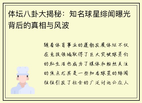 体坛八卦大揭秘：知名球星绯闻曝光背后的真相与风波