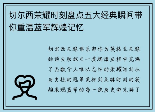 切尔西荣耀时刻盘点五大经典瞬间带你重温蓝军辉煌记忆