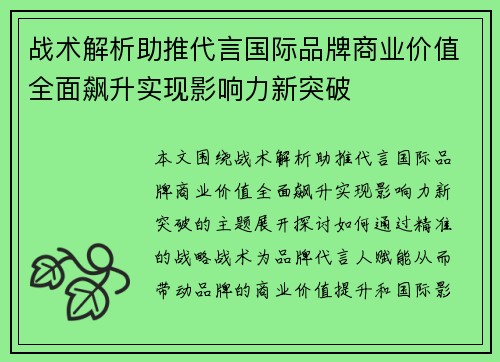 战术解析助推代言国际品牌商业价值全面飙升实现影响力新突破