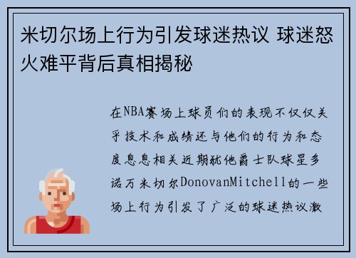 米切尔场上行为引发球迷热议 球迷怒火难平背后真相揭秘