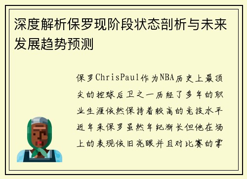 深度解析保罗现阶段状态剖析与未来发展趋势预测