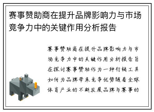 赛事赞助商在提升品牌影响力与市场竞争力中的关键作用分析报告
