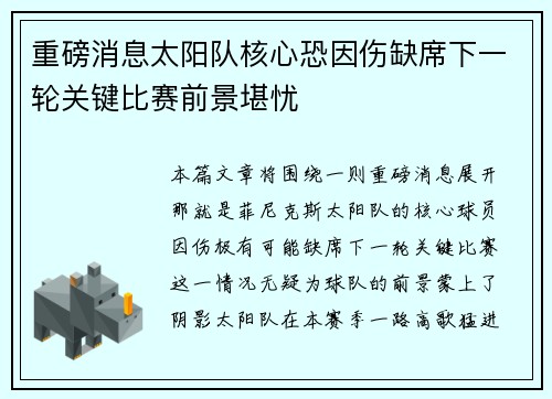 重磅消息太阳队核心恐因伤缺席下一轮关键比赛前景堪忧