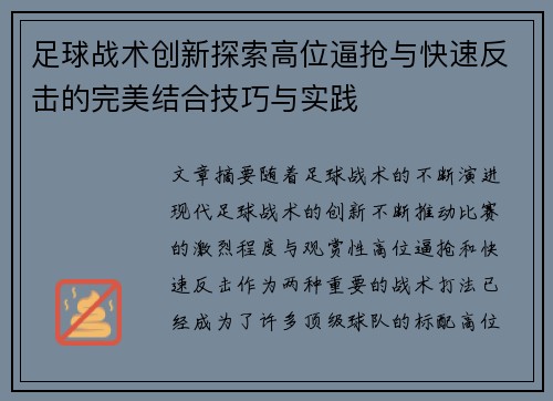 足球战术创新探索高位逼抢与快速反击的完美结合技巧与实践
