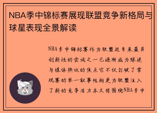 NBA季中锦标赛展现联盟竞争新格局与球星表现全景解读