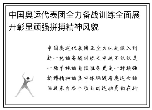 中国奥运代表团全力备战训练全面展开彰显顽强拼搏精神风貌