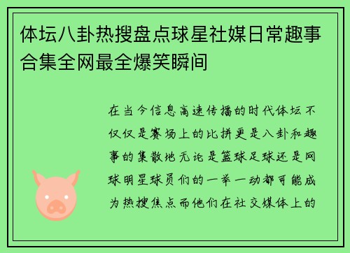 体坛八卦热搜盘点球星社媒日常趣事合集全网最全爆笑瞬间
