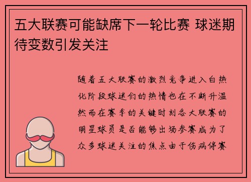 五大联赛可能缺席下一轮比赛 球迷期待变数引发关注