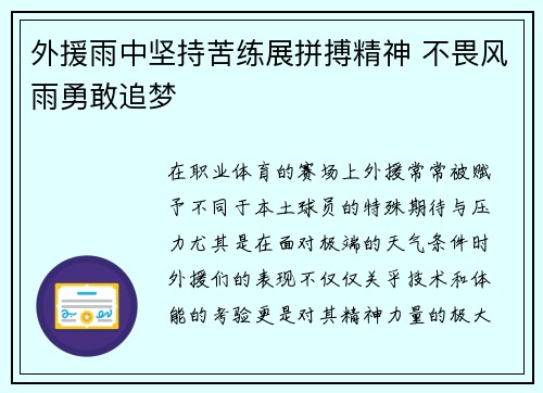 外援雨中坚持苦练展拼搏精神 不畏风雨勇敢追梦
