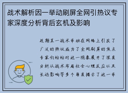 战术解析因一举动刷屏全网引热议专家深度分析背后玄机及影响