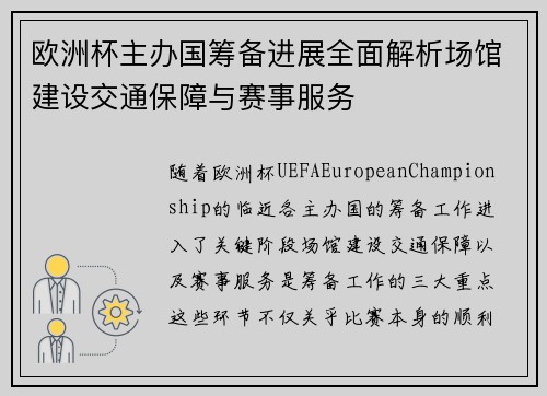 欧洲杯主办国筹备进展全面解析场馆建设交通保障与赛事服务