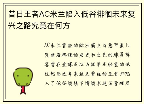 昔日王者AC米兰陷入低谷徘徊未来复兴之路究竟在何方