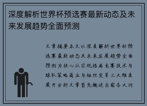 深度解析世界杯预选赛最新动态及未来发展趋势全面预测