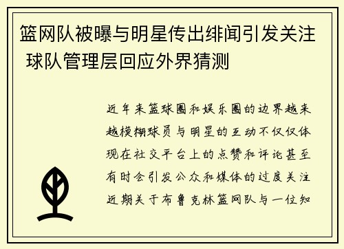 篮网队被曝与明星传出绯闻引发关注 球队管理层回应外界猜测