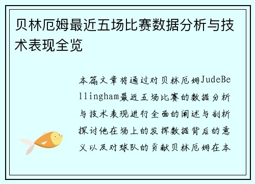 贝林厄姆最近五场比赛数据分析与技术表现全览