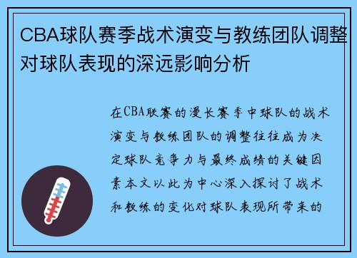 CBA球队赛季战术演变与教练团队调整对球队表现的深远影响分析