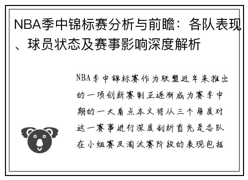 NBA季中锦标赛分析与前瞻：各队表现、球员状态及赛事影响深度解析