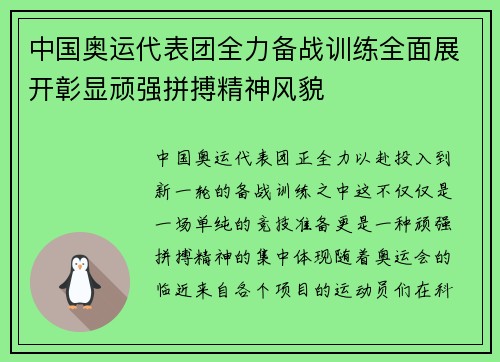 中国奥运代表团全力备战训练全面展开彰显顽强拼搏精神风貌